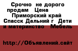 Срочно  не дорого продам › Цена ­ 8 000 - Приморский край, Спасск-Дальний г. Дети и материнство » Мебель   